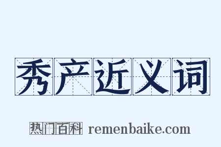 秀产近义词是什么意思的图片